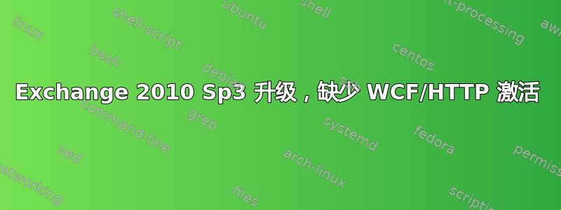 Exchange 2010 Sp3 升级，缺少 WCF/HTTP 激活