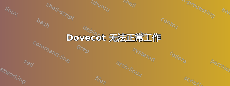 Dovecot 无法正常工作