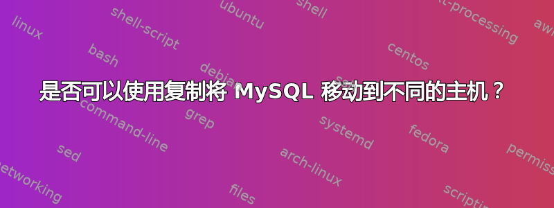 是否可以使用复制将 MySQL 移动到不同的主机？