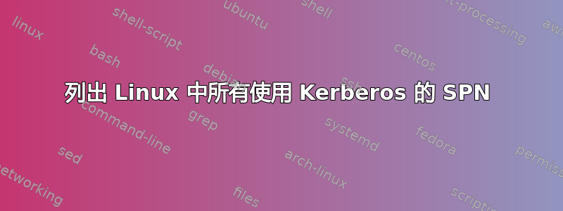 列出 Linux 中所有使用 Kerberos 的 SPN