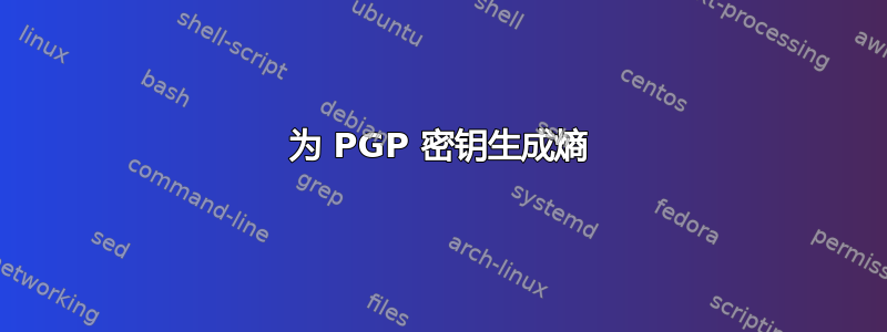 为 PGP 密钥生成熵