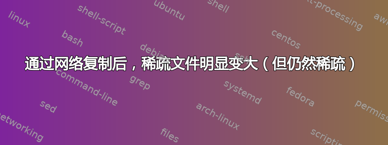 通过网络复制后，稀疏文件明显变大（但仍然稀疏）