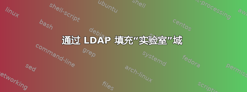 通过 LDAP 填充“实验室”域