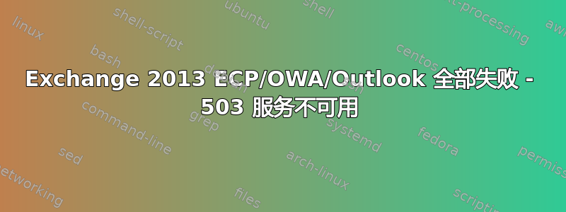 Exchange 2013 ECP/OWA/Outlook 全部失败 - 503 服务不可用