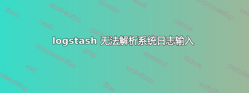 logstash 无法解析系统日志输入