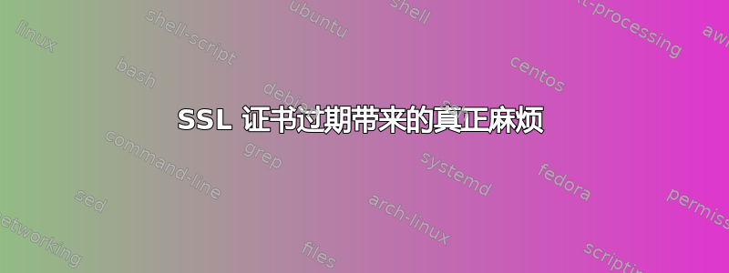 SSL 证书过期带来的真正麻烦