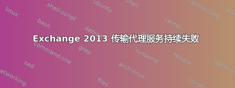 Exchange 2013 传输代理服务持续失败