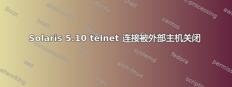 Solaris 5.10 telnet 连接被外部主机关闭