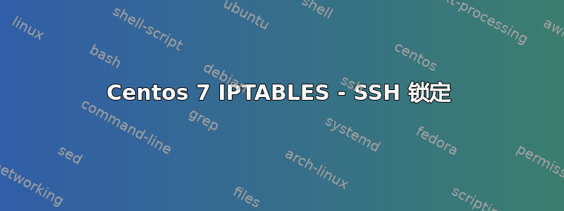 Centos 7 IPTABLES - SSH 锁定