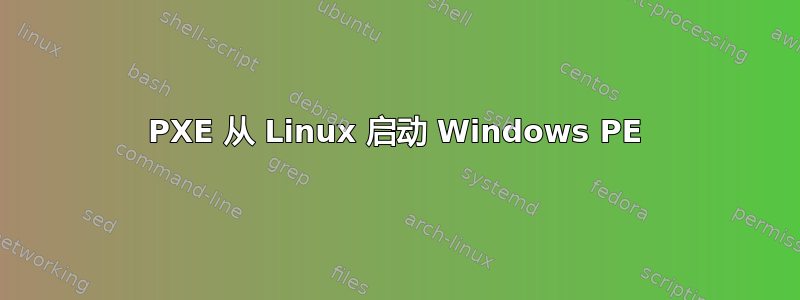 PXE 从 Linux 启动 Windows PE