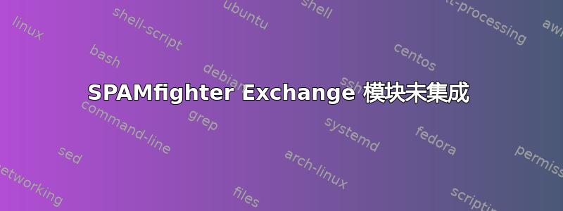 SPAMfighter Exchange 模块未集成