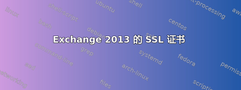 Exchange 2013 的 SSL 证书