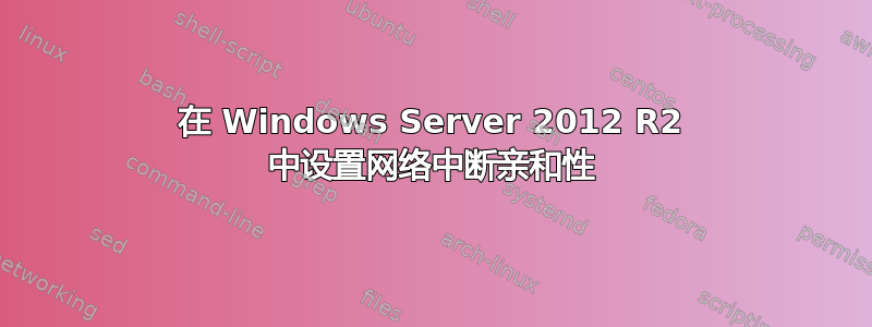 在 Windows Server 2012 R2 中设置网络中断亲和性