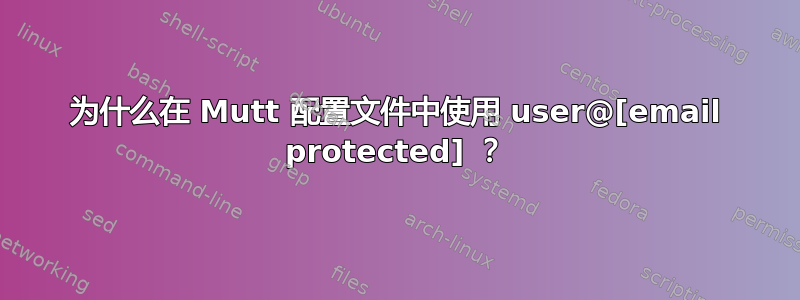 为什么在 Mutt 配置文件中使用 user@[email protected] ？