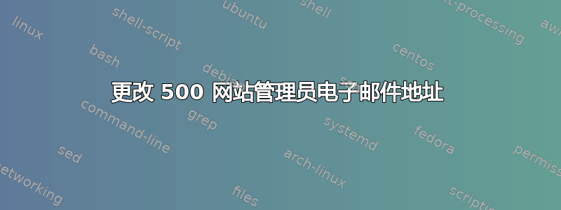 更改 500 网站管理员电子邮件地址