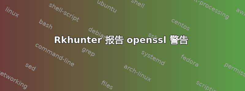 Rkhunter 报告 openssl 警告