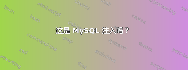 这是 MySQL 注入吗？