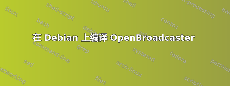 在 Debian 上编译 OpenBroadcaster