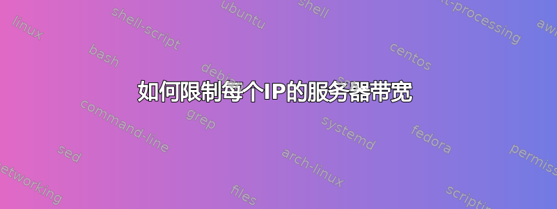 如何限制每个IP的服务器带宽