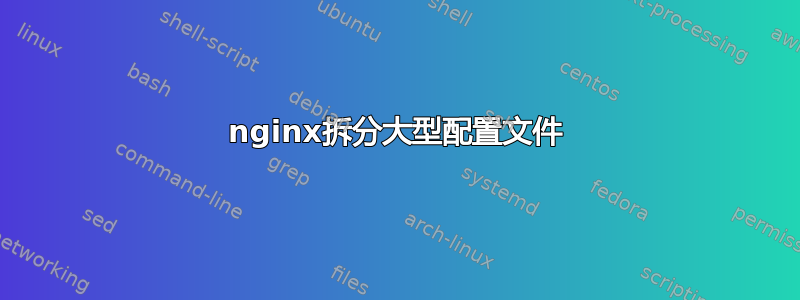 nginx拆分大型配置文件