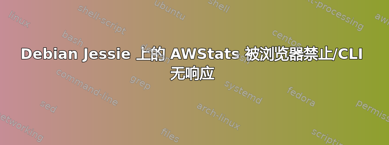 Debian Jessie 上的 AWStats 被浏览器禁止/CLI 无响应