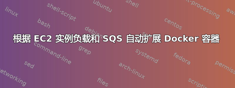 根据 EC2 实例负载和 SQS 自动扩展 Docker 容器