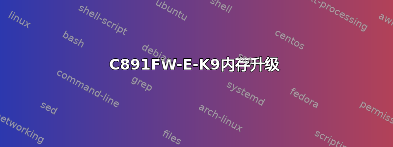 C891FW-E-K9内存升级