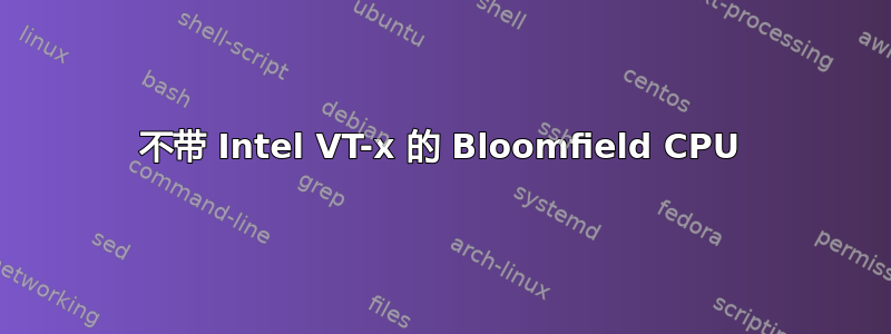 不带 Intel VT-x 的 Bloomfield CPU