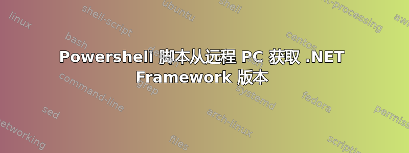 Powershell 脚本从远程 PC 获取 .NET Framework 版本