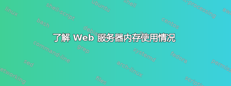 了解 Web 服务器内存使用情况