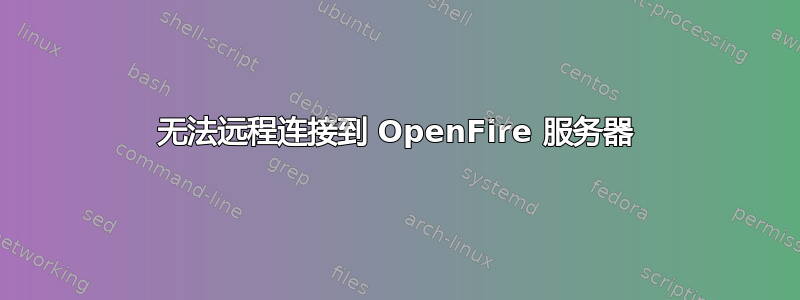 无法远程连接到 OpenFire 服务器