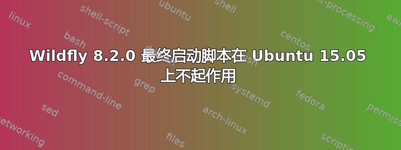 Wildfly 8.2.0 最终启动脚本在 Ubuntu 15.05 上不起作用