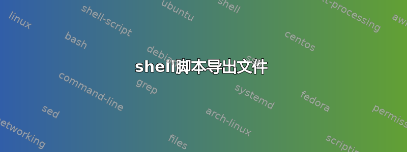 shell脚本导出文件