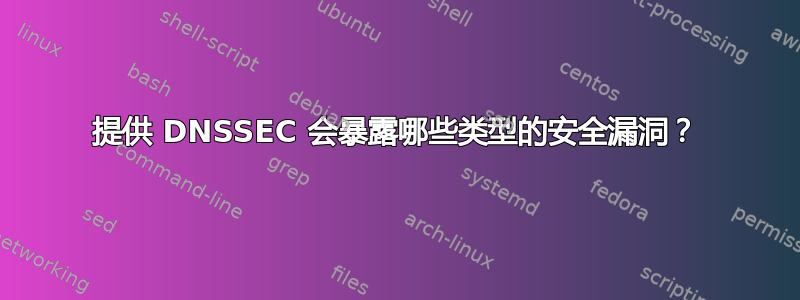 提供 DNSSEC 会暴露哪些类型的安全漏洞？