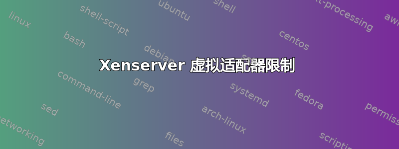 Xenserver 虚拟适配器限制