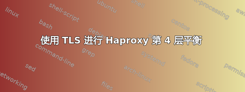 使用 TLS 进行 Haproxy 第 4 层平衡