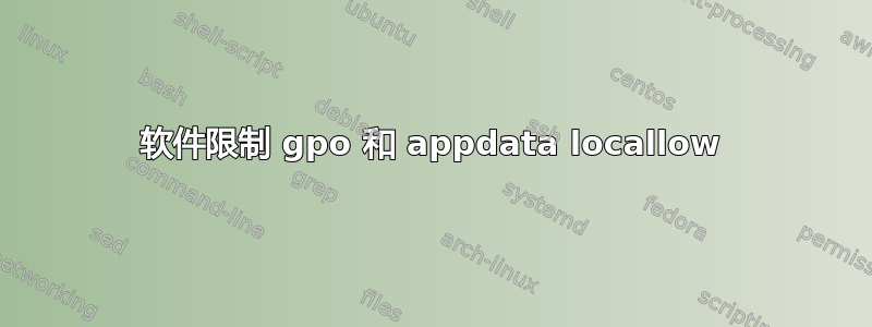 软件限制 gpo 和 appdata locallow