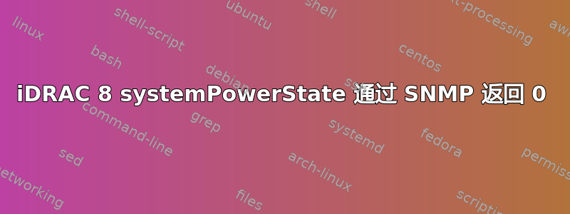 iDRAC 8 systemPowerState 通过 SNMP 返回 0