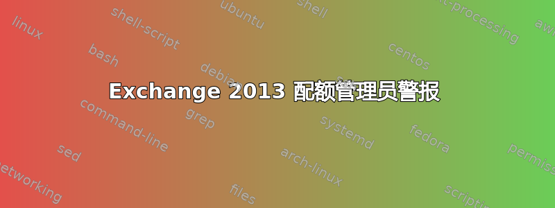 Exchange 2013 配额管理员警报