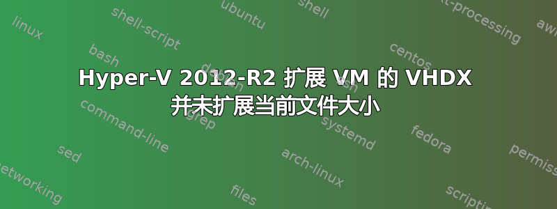 Hyper-V 2012-R2 扩展 VM 的 VHDX 并未扩展当前文件大小