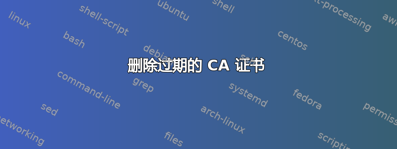 删除过期的 CA 证书