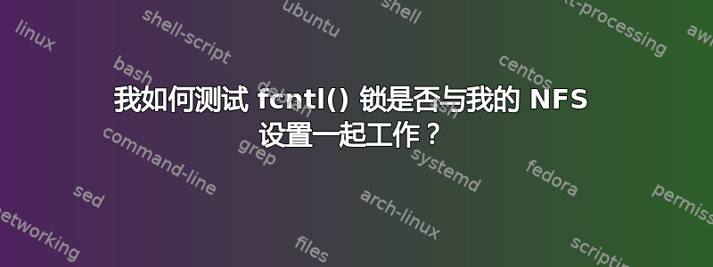 我如何测试 fcntl() 锁是否与我的 NFS 设置一起工作？