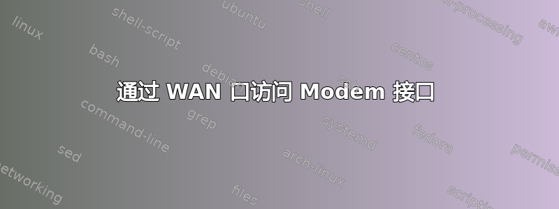 通过 WAN 口访问 Modem 接口