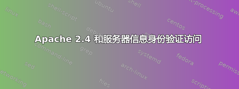 Apache 2.4 和服务器信息身份验证访问