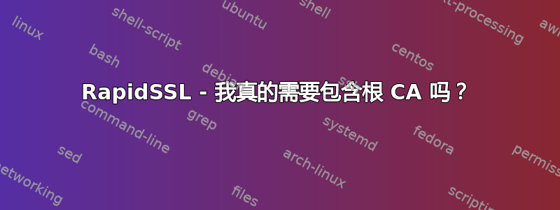 RapidSSL - 我真的需要包含根 CA 吗？