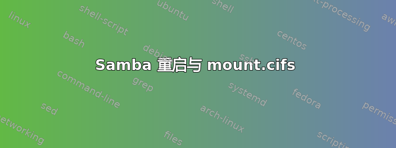 Samba 重启与 mount.cifs