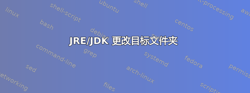 JRE/JDK 更改目标文件夹