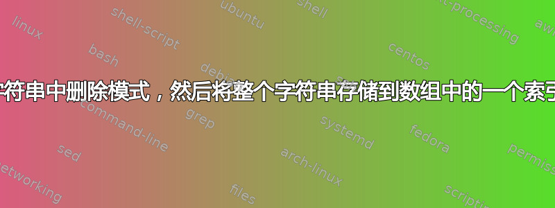 从字符串中删除模式，然后将整个字符串存储到数组中的一个索引中