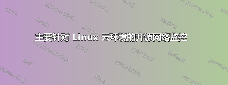 主要针对 Linux 云环境的开源网络监控 