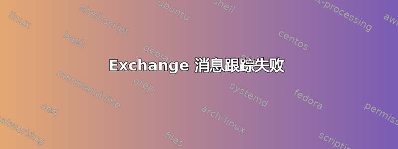 Exchange 消息跟踪失败